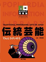 伝統芸能 (ポプラディア情報館)