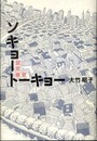 ソキョートーキョー【鼠京東京】