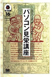 パソコン見栄講座: ミ-ハ-ユ-ザ-のための (PC-PAGE 16)