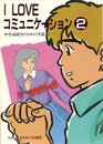 I loveコミュニケ-ション: 中学・高校生のための手話テキスト (2)
