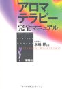 アロマテラピ-完全マニュアル (ラベンダーBOOKS)