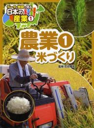 農業(1): 米づくり