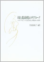 母と乳幼児のダイアローグ: ルネ・スピッツと乳幼児心理臨床の展開