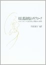 母と乳幼児のダイアローグ: ルネ・スピッツと乳幼児心理臨床の展開
