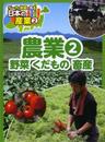 農業(2): 野菜 くだもの 畜産