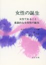 女性の誕生: 女性であること:意識的な女性性の誕生
