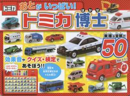 おとがいっぱい!トミカ博士: 車種が全部で50 (おととあそぼうシリーズ 42)