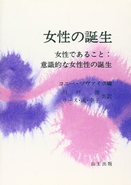 女性の誕生: 女性であること:意識的な女性性の誕生