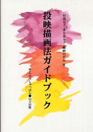投映描画法ガイドブック
