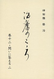治療のこころ 第12巻