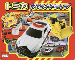 トミカ サウンドドライブ