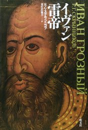 イヴァン雷帝