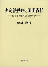 実定法秩序と証明責任