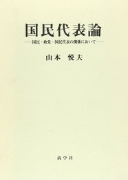 国民代表論―国民・政党・国民代表の関係において