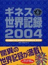 ギネス世界記録 2004