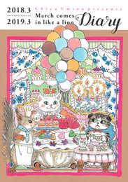 3月のライオン ダイアリー 2018.3-2019.3