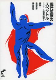 現代医療のスペクトル (フォ-ラム医事法学 1)