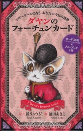 ダヤンのフォーチュンカード マザーグースで占う あなたの今日の運勢