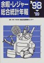 余暇・レジャー総合統計年報 ’98~’99