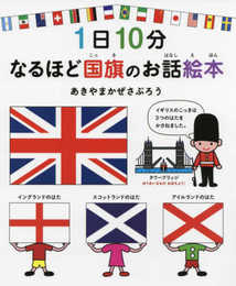 1日10分 なるほど国旗のお話絵本 (コドモエのえほん)