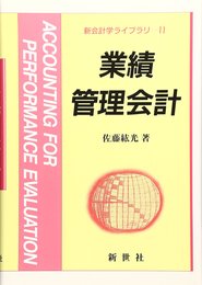 業績管理会計 (新会計学ライブラリ)