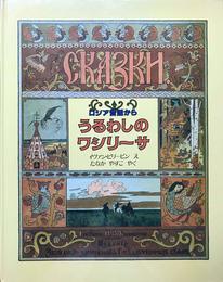 うるわしのワシリーサ―ロシア昔話から (ほるぷクラシック絵本)