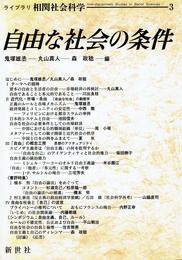 自由な社会の条件 (ライブラリ相関社会科学 3)