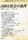 自由な社会の条件 (ライブラリ相関社会科学 3)