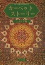 カーペット・ストーリー ペルシア編