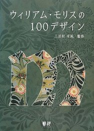 ウィリアム・モリスの100デザイン