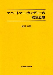 マハートマー・ガンディーの政治思想