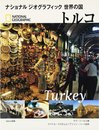 トルコ (ナショナルジオグラフィック 世界の国)
