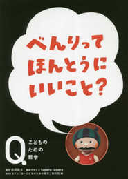 べんりって ほんとうにいいこと? (NHK Eテレ「Q~こどものための哲学」)