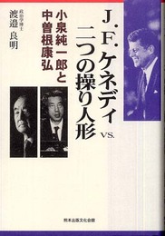 J.F.ケネディvs.二つの操り人形