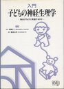 入門子どもの神経生理学: 脳はどのように発達するのか