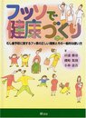フッソで健康づくり