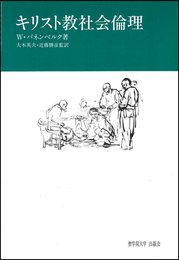 キリスト教社会倫理