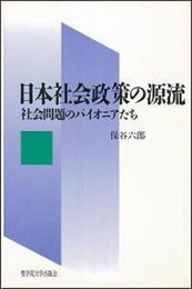 日本社会政策の源流: 社会問題のパイオニアたち