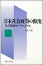 日本社会政策の源流: 社会問題のパイオニアたち