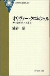 オリヴァー・クロムウェル: 神の道具として生きる