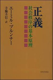 正義: 社会秩序の基本原理