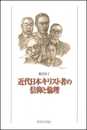 近代日本キリスト者の信仰と倫理