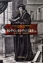 カルヴァンとカルヴァン主義者たち