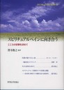 スピリチュアルペインに向き合う: こころの安寧を求めて (スピリチュアルケアを学ぶ 2)