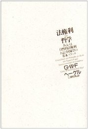 法権利の哲学: あるいは自然的法権利および国家学の基本スケッチ