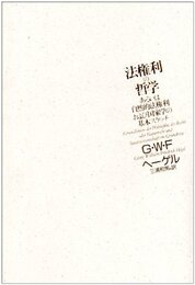 法権利の哲学: あるいは自然的法権利および国家学の基本スケッチ