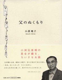父のぬくもり