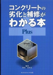 コンクリートの劣化と補修がわかる本Plus