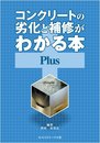 コンクリートの劣化と補修がわかる本Plus