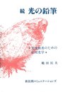 続 光の鉛筆 ―光技術者のための応用光学―